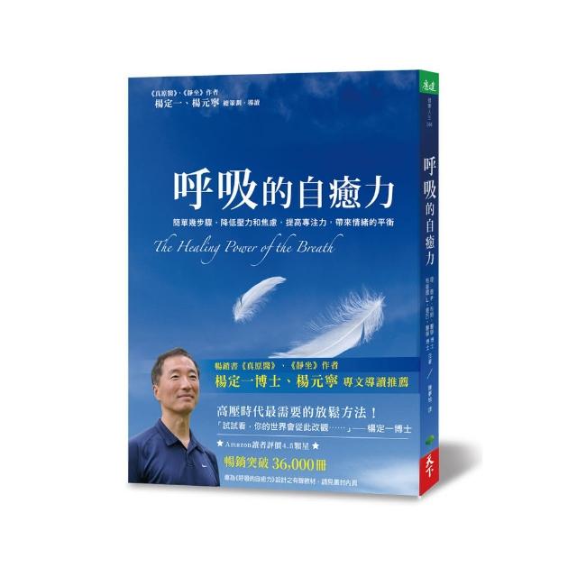 呼吸的自癒力（附贈CD） 簡單幾步驟，降低壓力和焦慮，提高專注力，帶來情緒的平衡