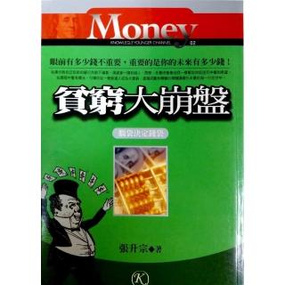 貧窮大崩盤《腦袋決定錢袋》
