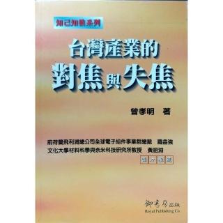 台灣產業的對焦與失焦《知己知彼系列》