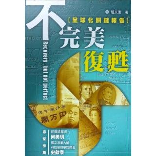 不完美復甦《全球化關鍵報告》