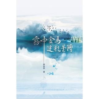 霧中金馬•迷航臺灣