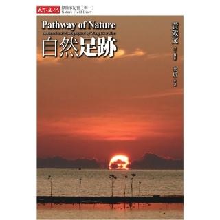 自然足跡 探險家紀實【輯一】