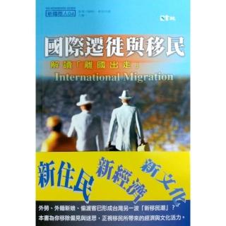 國際遷徙與移民：解讀離國出走
