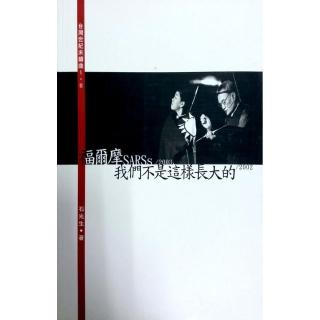 福爾摩SARSs／2003我們不是這樣長大的／2002