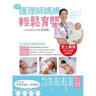 跟著護理師媽媽輕鬆育嬰