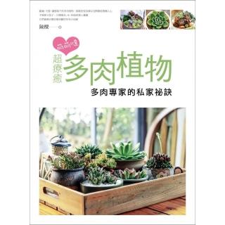 萌萌噠！超療癒多肉植物:多肉專家的私家秘笈