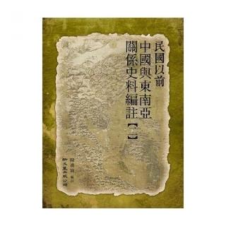 民國以前中國與東南亞關係史料編註（第二冊）