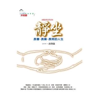靜坐《長春、長樂、長效的人生》