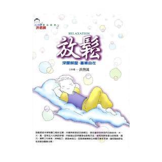 放鬆《深層解壓、喜樂自在》附導引CD