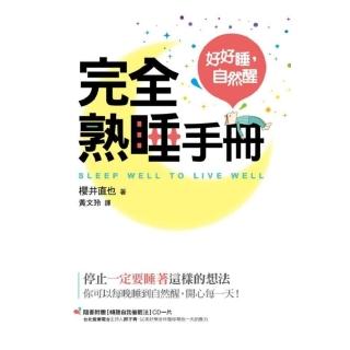 完全熟睡手冊《好好睡，自然醒》附MP3