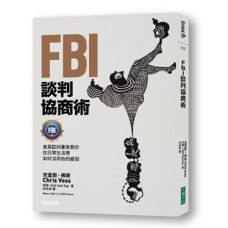 FBI談判協商術:首席談判專家教你在日常生活裡如何活用他的絕招