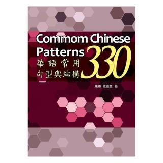 華語常用句型與結構330