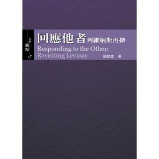 回應他者：列維納斯再探Responding to the Other： Revisiting Levinas