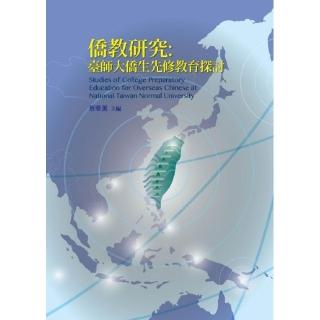 僑教研究：臺師大僑生先修教育探討