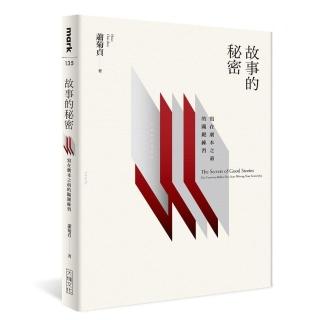 故事的秘密