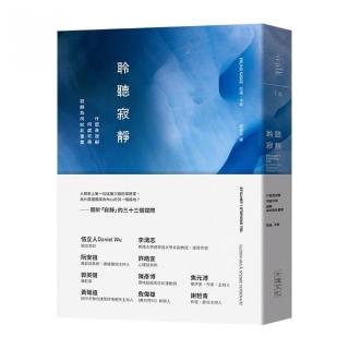 聆聽寂靜：什麼是寂靜／何處可尋／寂靜為何如此重要