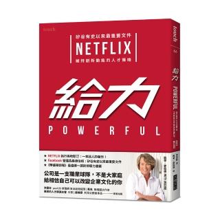 給力：矽谷有史以來最重要文件 NETFLIX 維持創新動能的人才策略