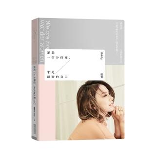 誰說一百分的妳 才是最好的自己