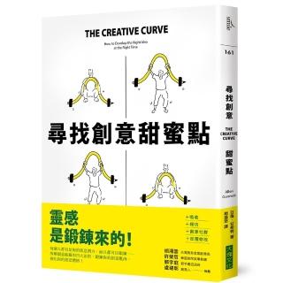 尋找創意甜蜜點：掌握創意曲線，發現「熟悉」與「未知」的黃金交叉點，每個人都是創意天才