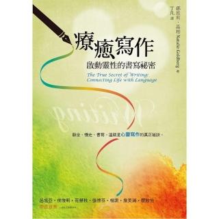 療癒寫作：啟動靈性的書寫祕密
