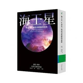海王星 生命是一場追尋救贖的旅程