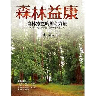 森林益康：森林療癒的神奇力量