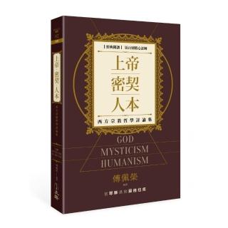 上帝．密契．人本：西方宗教哲學討論集