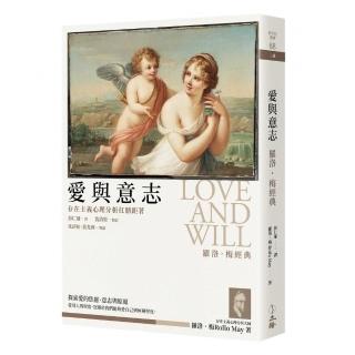 愛與意志：羅洛•梅經典（2019年版）