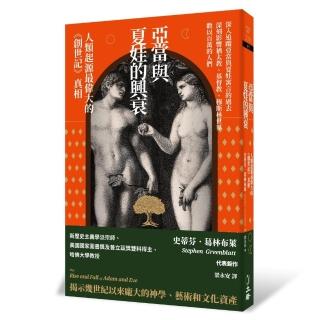 亞當與夏娃的興衰