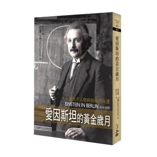 愛因斯坦的黃金歲月（二版）