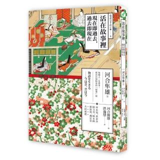活在故事裡：現在即過去，過去即現在