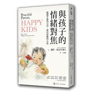 與孩子的情緒對焦:做個平和的父母，教出快樂的小孩