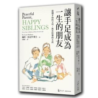 讓手足成為一生的朋友：做個平和的父母，教出快樂的小孩（與孩子的情緒對焦二部曲）