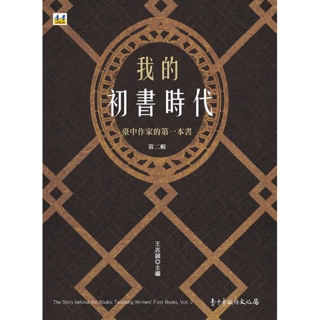 我的初書時代：臺中作家的第一本書 第二輯