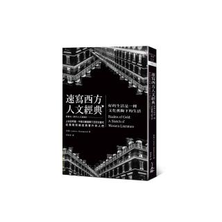 速寫西方人文經典