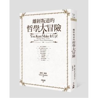 離經叛道的哲學大冒險