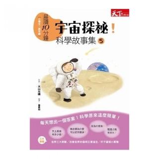 晨讀10分鐘 宇宙探祕 科學故事集5 Momo購物網 晨讀10分鐘 宇宙探祕 科學故事集5 Momo購物網