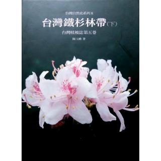 第五卷：台灣鐵杉林帶（下冊）精