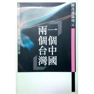 一個中國　兩個台灣《陳茂雄論壇6》