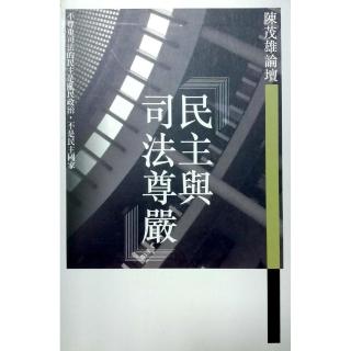 民主與司法尊嚴《陳茂雄論壇》