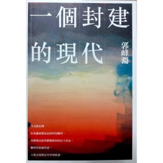 一個封建的現代