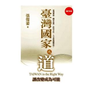 臺灣國家之道（增訂新版）