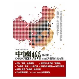 中國癌：台灣醫師的處方箋