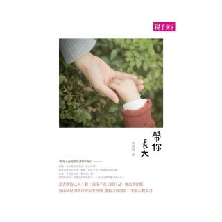 【親子天下】帶你長大