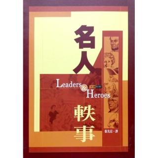 名人軼事Leaders and Heroes