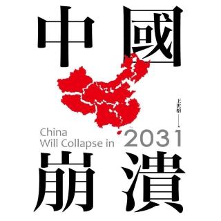 2031中國崩潰