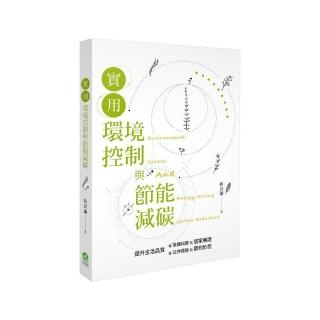 實用環境控制與節能減碳