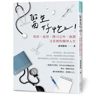 醫生好忙！看診、巡房開刀之外，詼諧又真實的醫界人生