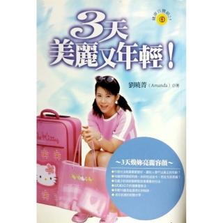 ３天美麗又年輕！