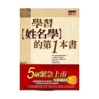 學習姓名學的第一本書（光碟加值版）